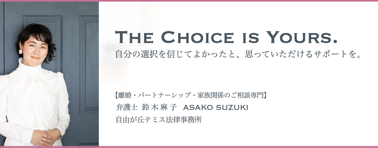 自由が丘テミス法律事務所 弁護士鈴木麻子 離婚 相続 パートナーシップと家族のご相談専門 弁護士鈴木麻子 電話 オンライン相談受付中